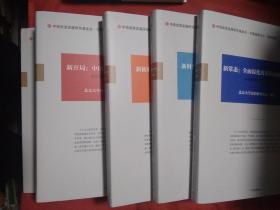 新时代：中国道路的延伸与使命（2012） 新开局：中国制度的变革与巩固（2013） 新常态：全面深化改革的战略布局（2014） 新模式：走向共享共治的多元治理（2015）新征程：迈向现代化的国家治理（2016） 中国发展动态（2012-2016）全五册