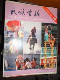 民族画报（1986年第12期）（G）