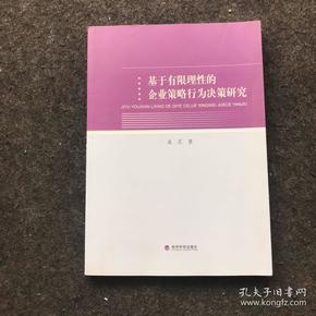 基于有限理性的企业策略行为决策研究