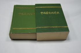 中国革命史词典（后配书盒）