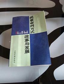 民事审判方式改革与发展