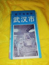 武汉市旅行指南图（1994）