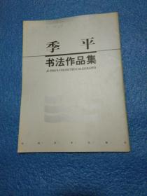 季平书法作品集 毛笔签赠盖章