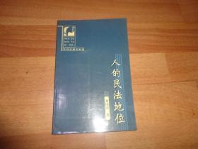 人的民法地位【赠本】