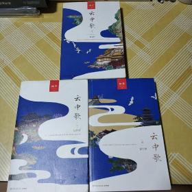 云中歌--- （1.绿罗裙2. 浮生梦3.忆流年）三册合售【品佳正版】一版一印