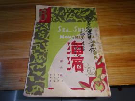 海滨  海滨月刊    第六期（民国二十四年四月十五出版---1935年）广东汕头海滨师范出版委员编，汕头海滨师范消费委员发行，版权为松德收藏电子商务所有，禁止盗图，违者将追究法律责任-