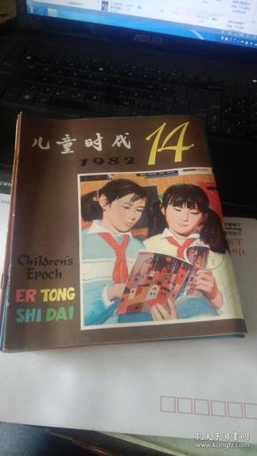 儿童时代 （1982年第14册）