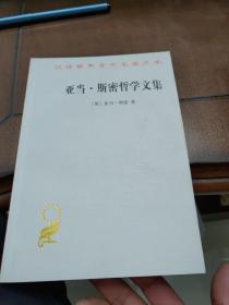 汉译名著本15：亚当·斯密哲学文集