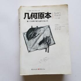 几何原本：建立空间秩序最久远的方案之书（全新修订本）