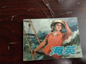 **连环画  海英