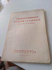 云南省红河哈尼族彝族自治州金平县苦聪人社会经济调查 附插满人社会经济调查之一