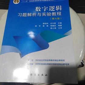 “十二五”普通高等教育本科国家级规划教材：数字逻辑习题解析与实验教程（第6版）