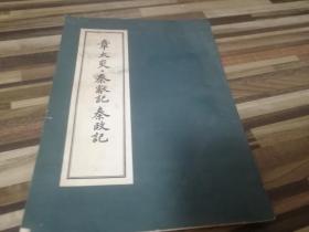 章太炎 秦政记 秦献记评注