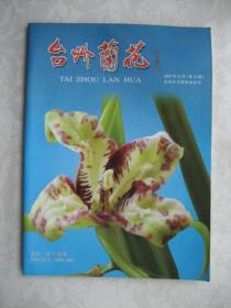 台州兰花 （2007年12月）