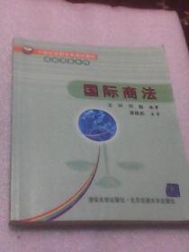 国际商法：21世纪高职高专规划教材·国际贸易系列