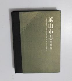 萧山市志. 第三卷 （试印本）（大16开精装厚册）重量3公斤