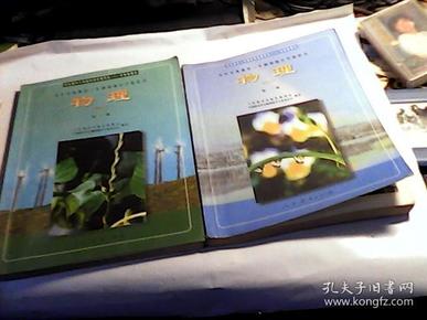 九年义务教育三年制初级中学教科书物理（第1册第2册）【共2本合售 ，2001年版】