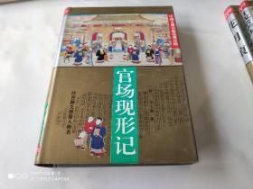 中国古典小说名著百部 官场现形记 精装