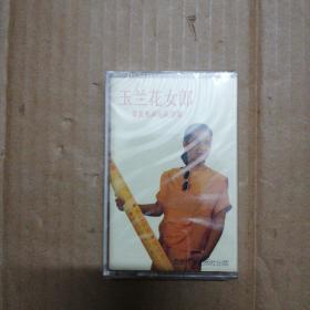 磁带: 玉兰花女郎 (冯玫独唱专集)华夏电声乐队伴奏(未折封)