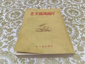 在多瑙河两岸【1957年1版1印】