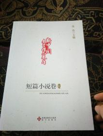 新中国文学精品文库,短篇小说卷(下)