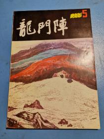 龙门阵1986.5