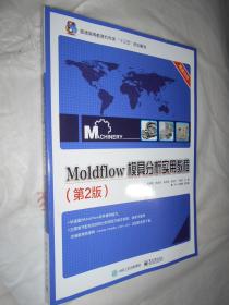 Moldflow 模具分析实用教程（第2版）