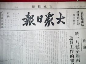 抗战文物：1939年1月10日《大众日报》（此为八开四版；山西八路军在正太平汉异常活跃；第四游击区民众总动员，李澄之、耿光波、郭子化、杨荆石、匡亚明、刘焕然、李韶九及泰安范明枢，蒙阴赵冠五、郑小隐，沂水刘民生、王敬斋、张镜秋，新泰刘鸿梁等出席；晋省我军进袭中阳离石歼敌千余；厦门孤军抗敌；武陟有激战；淮阳县成在我围攻中；粤省雅湖蚌湖激战等）