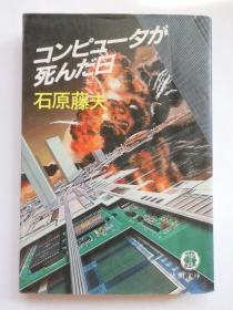 日文原版 コンピューターが死んだ日