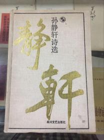 孙静轩诗选（90年初版  印量1000册 精装）