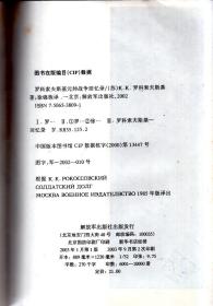 第二次世界大战外国著名将帅战争回忆录丛书.罗科索夫斯基元帅战争回忆录、科涅夫元帅战争回忆录、叶廖缅科元帅战争回忆录、艾森豪威尔将军战争回忆录、巴顿将军战争回忆录、蒙哥马利元帅战争回忆录、邓尼茨元帅战争回忆录.7册合售