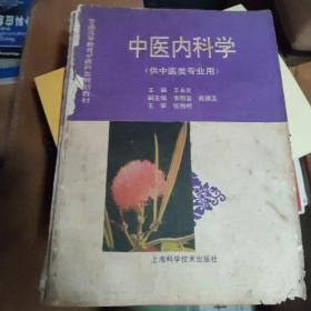 中医内科学（供中医类专业用）/普通高等教育中医药类规划教材