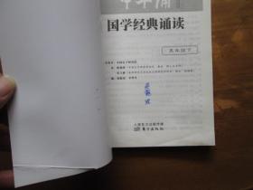 “中华诵·经典诵读行动”诵读教材建设系列——中华诵·国学经典诵读（五年级·下册）（1版10印）