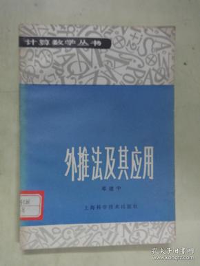 外推法及其应用（计算数学丛书）