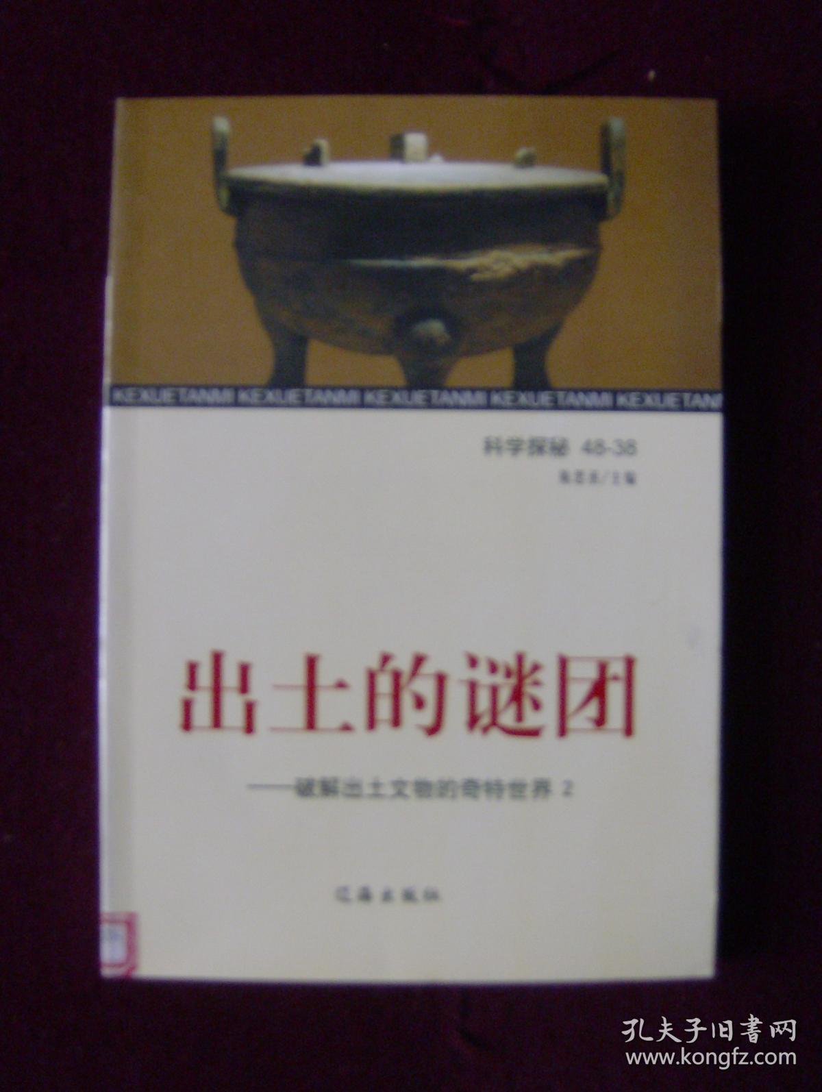 出土的谜团——破解出土文物的奇特世界（全4册）馆藏