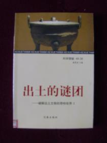 出土的谜团——破解出土文物的奇特世界(全4册)馆藏