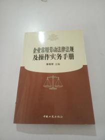 企业常用劳动法律法规及操作实务手册