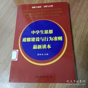 中学生思想道德建设与行为准则最新读本/袁祖社