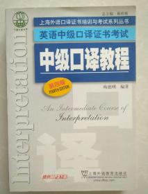 上海外语口译证书培训与考试系列丛书·英语中级口译证书考试：中级口译教程（第4版）