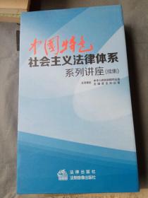 中国特色社会主义法律体系系列讲座 续集 10DVD