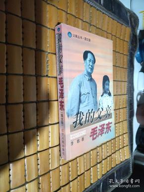 我的父亲毛泽东【内有毛主席之女李敏签名和李敏的一张照片】