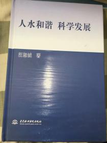 人水和谐 科学发展