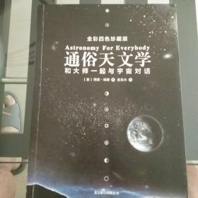 通俗天文学：和大师一起与宇宙对话