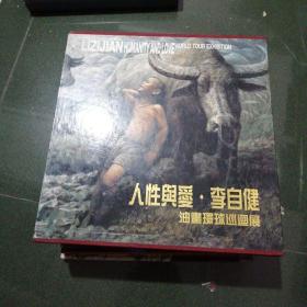 人性与爱李自健油画环球巡迴展(中英文对照)