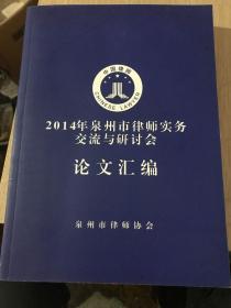 2014年泉州市律师事务交流与研讨会论文汇编