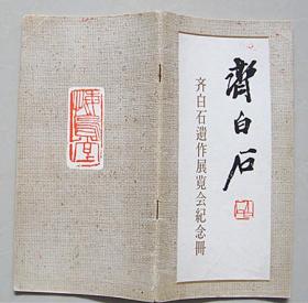 齐白石遗作展览会纪念册  加盖齐白石三枚印章 附黄宾虹、徐悲鸿作品及展出作品目录