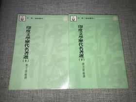 印度文学历代名著选（上、下册）