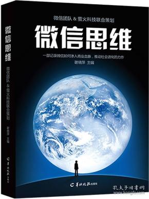 微信思维：一部记录微信如何渗入商业血脉，推动社会进化的力作