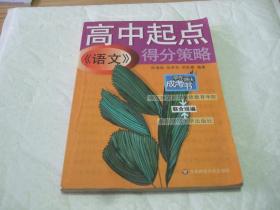 高中起点《语文》得分策略