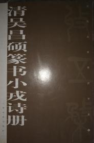 历代名家墨迹传真----清吴昌硕篆书小戎诗册（1版1印）